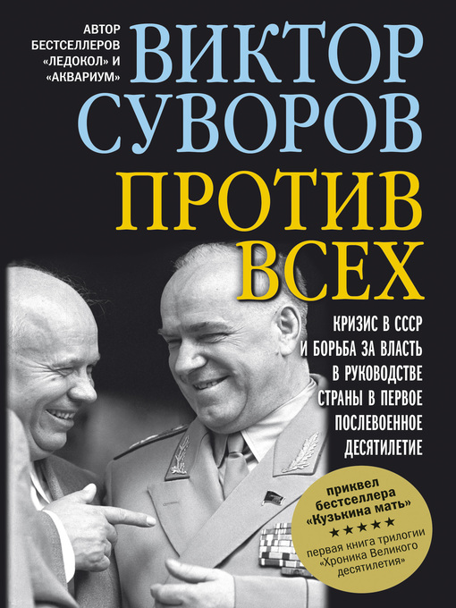 Title details for Против всех by Суворов, Виктор - Available
